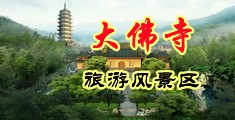 操死我鸡巴好大视频中国浙江-新昌大佛寺旅游风景区
